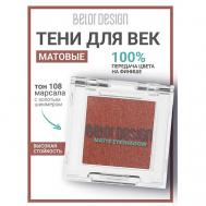 Тени для век матовые Belor Design