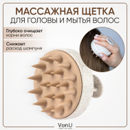 VON-U Массажная щетка для головы и мытья волос, Shampoo Brush VonU
