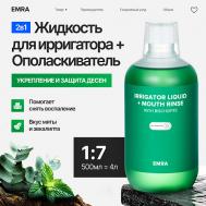 Жидкость для ирригатора или ополаскиватель с магнием укрепляет эмаль с мятой и эвкалиптом 500 EMRA