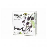 Твердый шампунь Ежевика 55 Green Era
