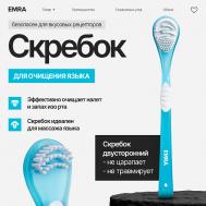 Щетка для чистки языка двойной скребок голубой EMRA