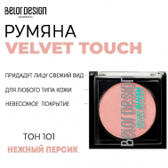 Румяна для лица Velvet Touch Belor Design