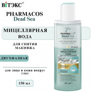 Мицеллярная вода двухфазная PHARMACOS DEAD SEA 150 Витэкс