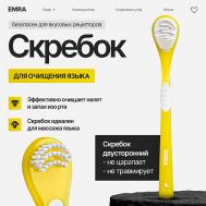 Щетка для чистки языка двойной скребок голубой EMRA