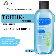 Тоник-сияние для лица увлажняющий Ультраувлажнение. Голубая агава & розовая опунция 200 БЕЛИТА