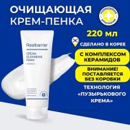 Кремовая очищающая пенка с нейтральным pH Cream Cleansing Foam 220 REAL BARRIER