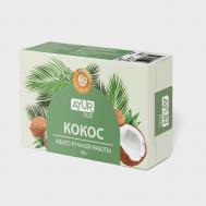 Мыло туалетное ручной работы КОКОС 100 AYUR PLUS