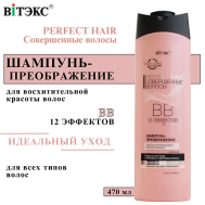 ВВ Шампунь - преображение для волос Perfect HAIR Совершенные волосы 470 Витэкс