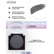 Тени для век Compact Liquid Metal моно L'atuage Cosmetic