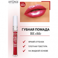 Помада губная жидкая "BE CHIC" L'atuage Cosmetic