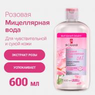 Мицеллярная вода розовая для чувствительной и сухой кожи с экстрактом розы и коллагеном 600 Я САМАЯ