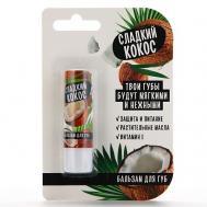 Бальзам для губ с маслом ши, какао и витамином Е, аромат кокоса Beauty Fox