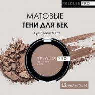 Тени для век PRO Eyeshadow Matte Relouis