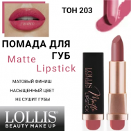 Помада для губ Matte Lipstick LOLLIS