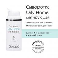 Сыворотка Oily Home матирующая 30 ARKADIA