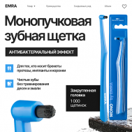 Монопучковая зубная щетка для чувствительных зубов EMRA