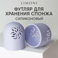Футляр силиконовый для спонжа "Makeup Sponge Case " Limoni