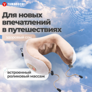 Массажная подушка для путешествий Travel Yamaguchi