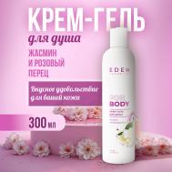 Крем-гель для душа увлажняющий Жасмин и розовый перец 300 Eden