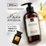 Гель для душа Табак Ваниль Tobacco vanile Body Wash Gel 300 Biothal