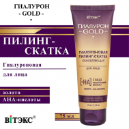Гиалуроновая пилинг-скатка обновляющая для лица Гиалурон GOLD 75 Витэкс