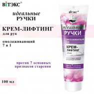 Крем-лифтинг для рук омолаживающий 7 в 1 Идеальные ручки 100 Витэкс