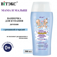 Ванночка для купания Мама и малыш Сладкий сон с ромашкой и чередой 300 Витэкс