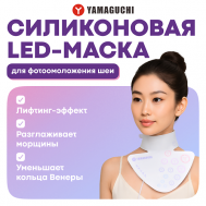 Силиконовая маска для фотоомоложения шеи LED Light Neck Mask Yamaguchi