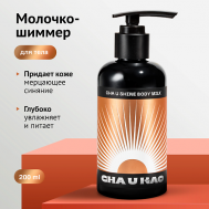 Молочко-шиммер для тела CHA U SHINE 200 Cha U Kao