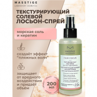 Лосьон-спрей Текстурирующий солевой HAIR FOCUS 200 Masstige