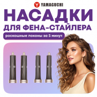 Насадки для фена-стайлера Hair Styler Heads Yamaguchi