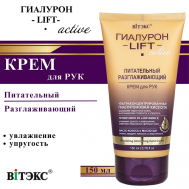 Крем для рук питательный разглаживающий ГИАЛУРОН LIFT Active 150 Витэкс