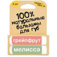Набор бальзамов для губ с пчелиным воском Мелисса и Грейпфрут Сделанопчелой