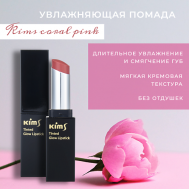 Помада для губ Coral Pink Kims