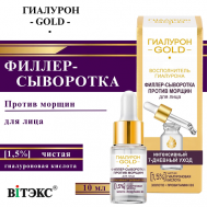 Филлер-сыворотка против морщин для лица 1,5% чистая гиалуроновая кислота Гиалурон GOLD 10 Витэкс