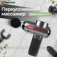 Перкуссионный массажер для тела Therapy Massage Gun ударный пистолет Yamaguchi