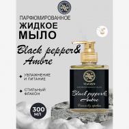 Парфюмированное жидкое мыло BLACK PEPPER & AMBRE VIAYZEN