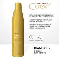 CUREX BRILLIANCE Шампунь БЛЕСК-ЭФФЕКТ для всех типов волос 300 Estel Professional