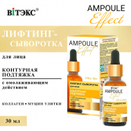 Лифтинг-сыворотка для лица Контурная подтяжка AMPOULE Effect 30 Витэкс