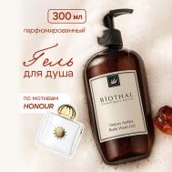 Гель для душа Ветивер Амбра Honour Body Wash Gel 300 Biothal