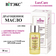 Масло для лица питательное антивозрастное LUX CARE 30 Витэкс