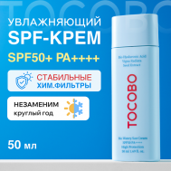 Крем солнцезащитный с увлажняющим эффектом SPF 50+ 50 TOCOBO