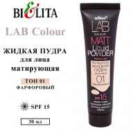 Пудра для лица матирующая жидкая LAB colour 30 БЕЛИТА