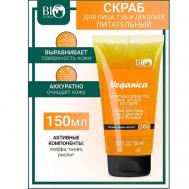 Скраб для лица, губ и декольте питательный Veganica 150 Bioworld