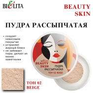Пудра рассыпчатая BEAUTY SKIN БЕЛИТА