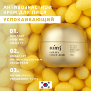 Крем антивозрастной для лица с протеинами кокона шелкопряда Gold Silk Cocoon Cream 50 Kims