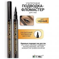 Подводка-фломастер для глаз стойкая LUXSHOW Витэкс