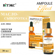 Масло-сыворотка для лица Энергия сияния с антиоксидантным действием AMPOULE Effect 30 Витэкс