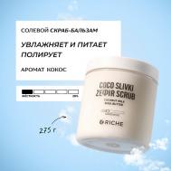 Солевой скраб - бальзам для тела Кокос с маслами 250 RICHE