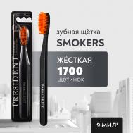 Зубная щетка Smokers жёсткая President